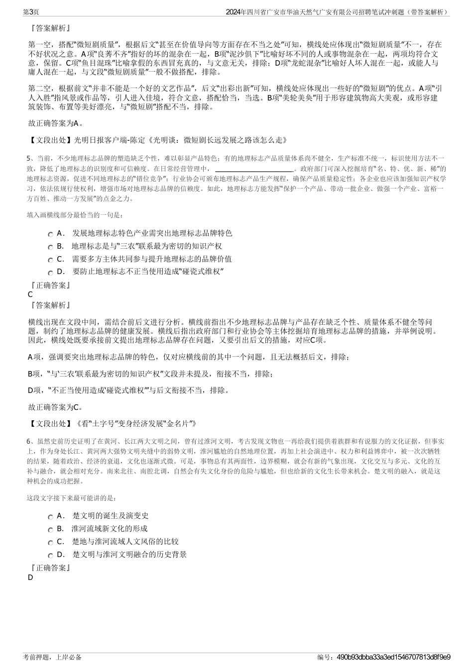 2024年四川省广安市华油天然气广安有限公司招聘笔试冲刺题（带答案解析）_第3页