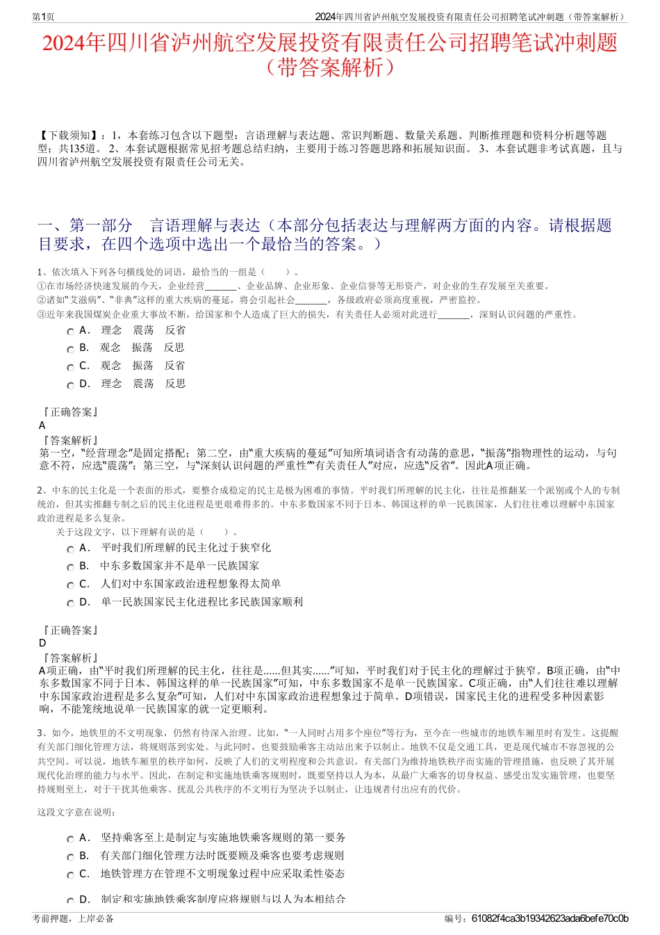 2024年四川省泸州航空发展投资有限责任公司招聘笔试冲刺题（带答案解析）_第1页