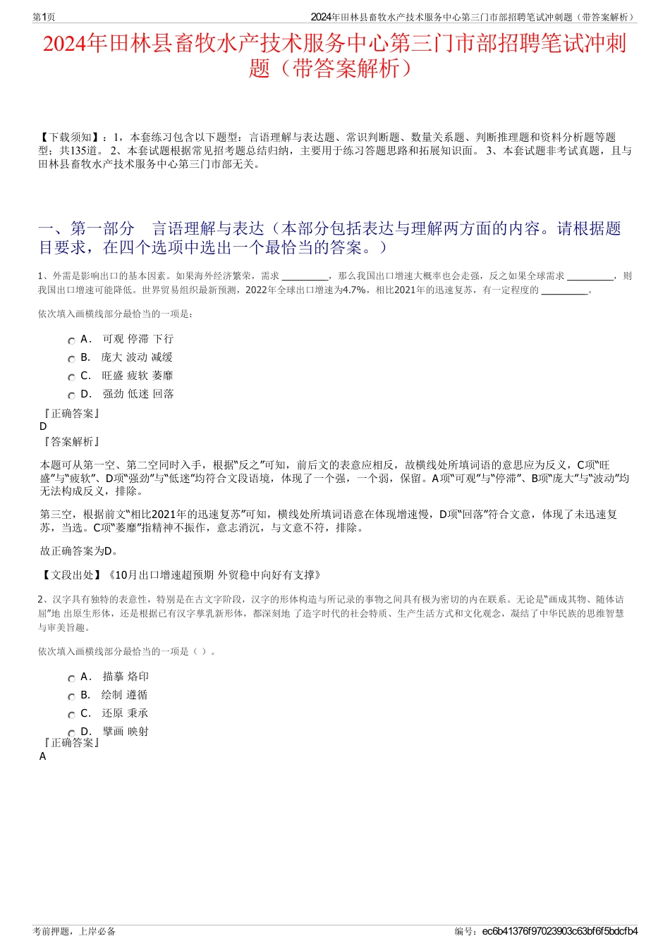 2024年田林县畜牧水产技术服务中心第三门市部招聘笔试冲刺题（带答案解析）_第1页