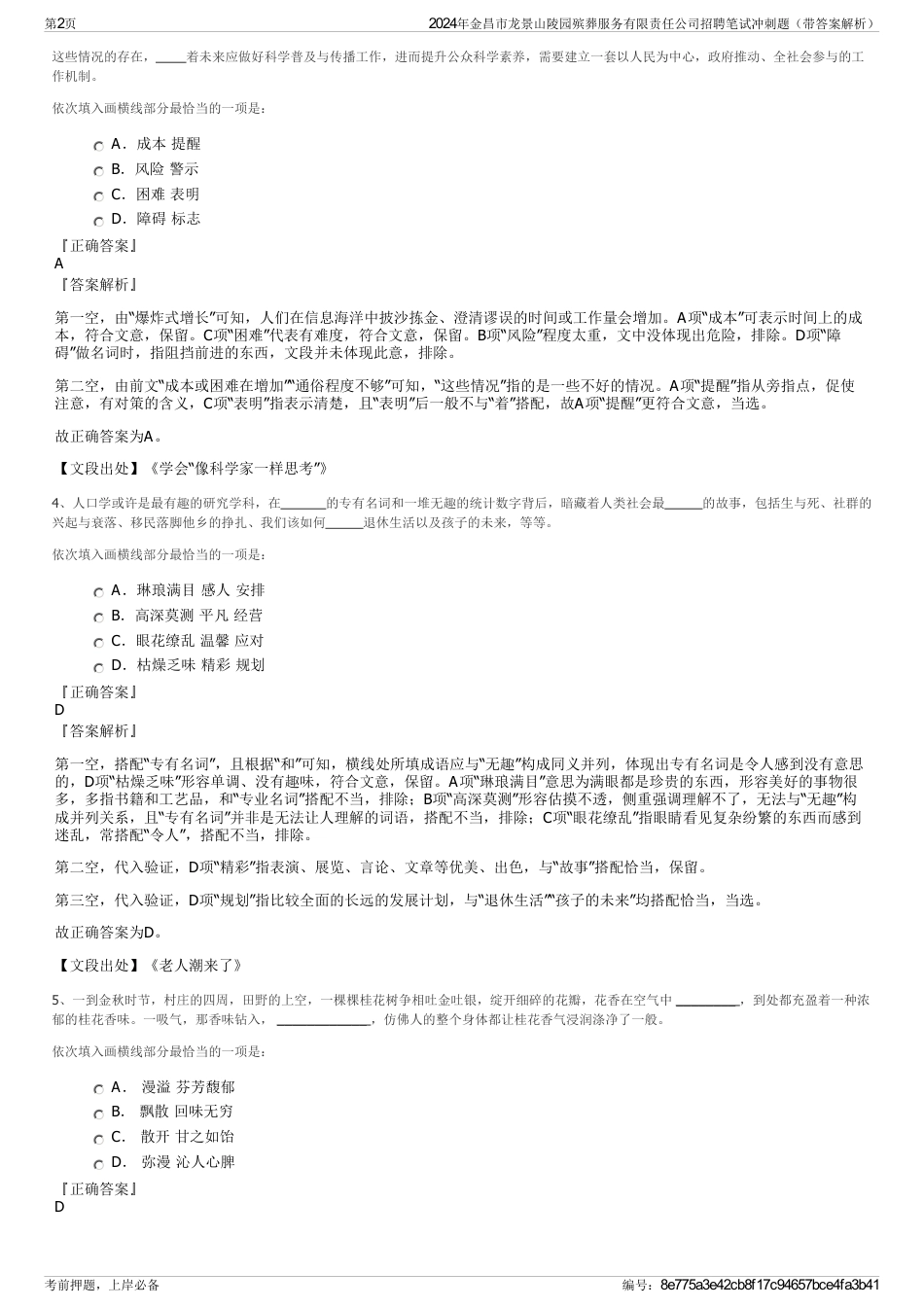 2024年金昌市龙景山陵园殡葬服务有限责任公司招聘笔试冲刺题（带答案解析）_第2页