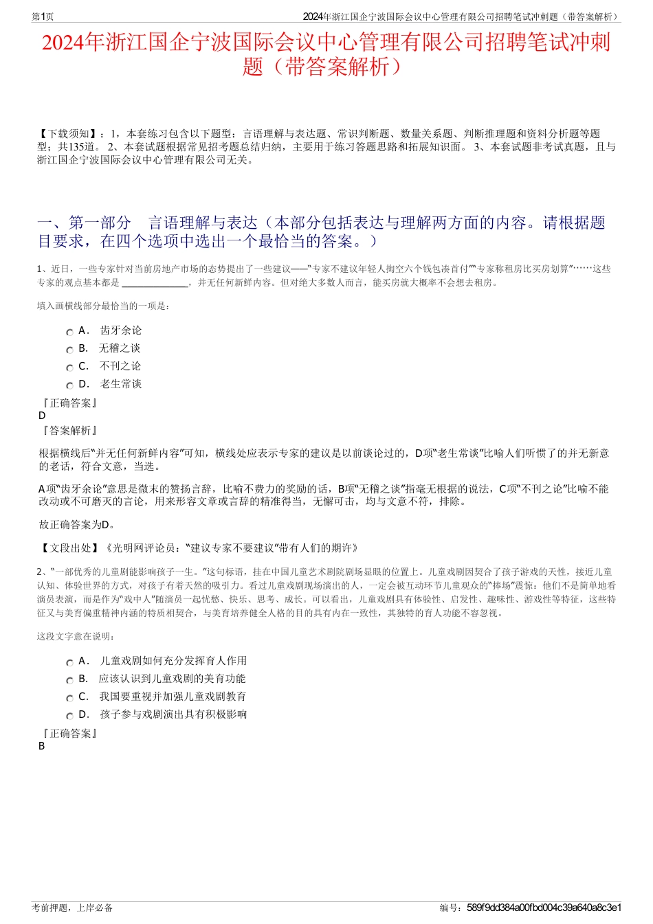 2024年浙江国企宁波国际会议中心管理有限公司招聘笔试冲刺题（带答案解析）_第1页