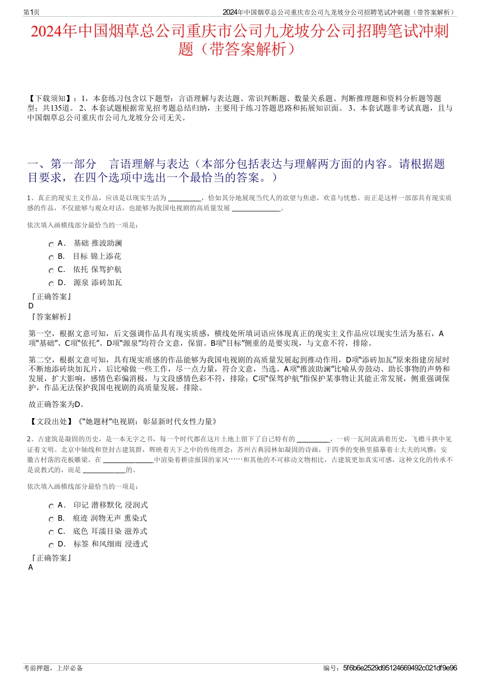 2024年中国烟草总公司重庆市公司九龙坡分公司招聘笔试冲刺题（带答案解析）_第1页