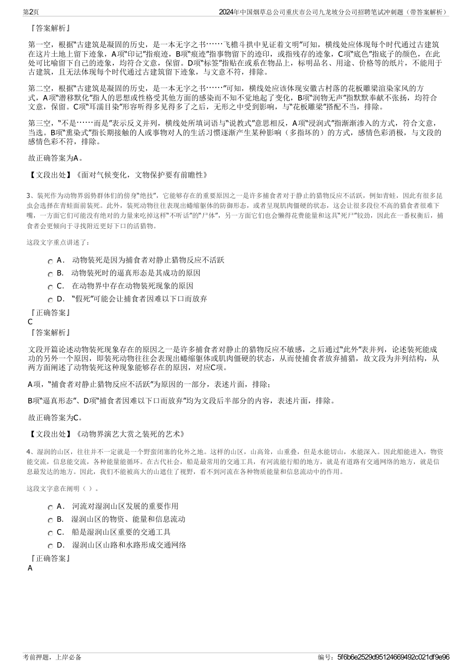 2024年中国烟草总公司重庆市公司九龙坡分公司招聘笔试冲刺题（带答案解析）_第2页