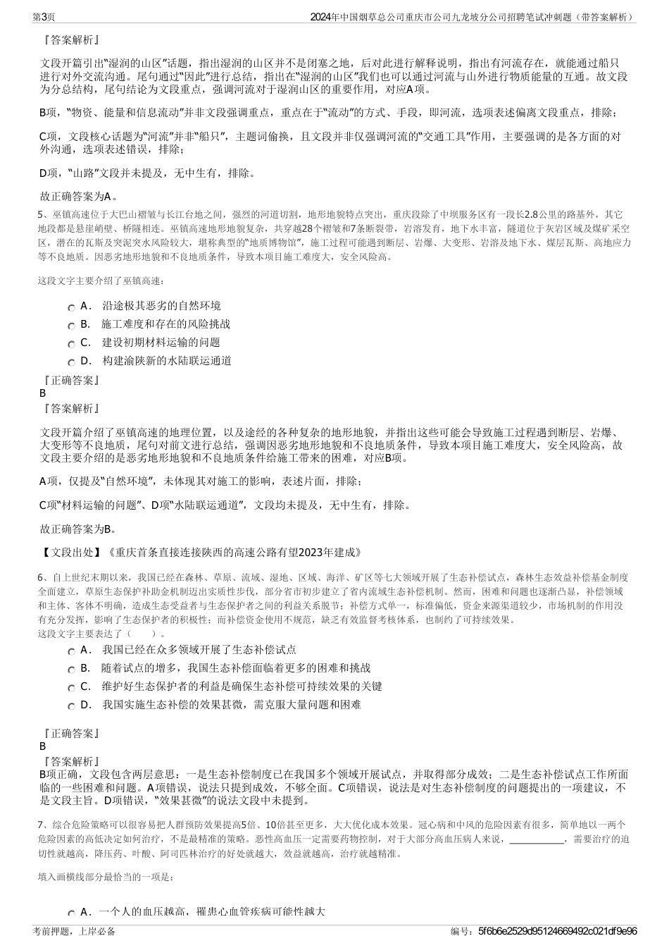 2024年中国烟草总公司重庆市公司九龙坡分公司招聘笔试冲刺题（带答案解析）_第3页