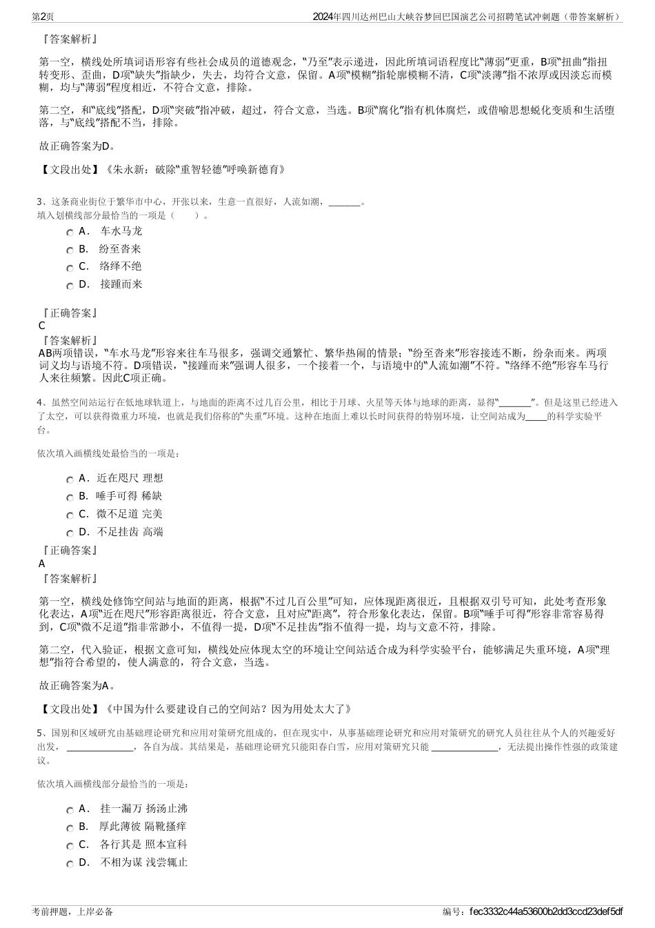 2024年四川达州巴山大峡谷梦回巴国演艺公司招聘笔试冲刺题（带答案解析）_第2页