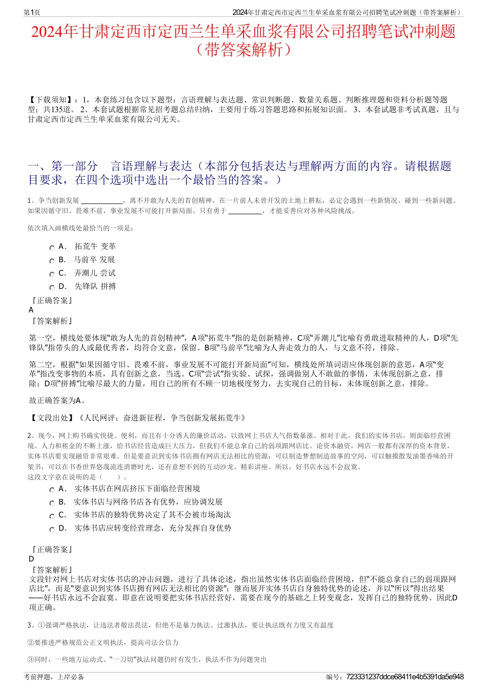 2024年甘肃定西市定西兰生单采血浆有限公司招聘笔试冲刺题（带答案解析）_第1页