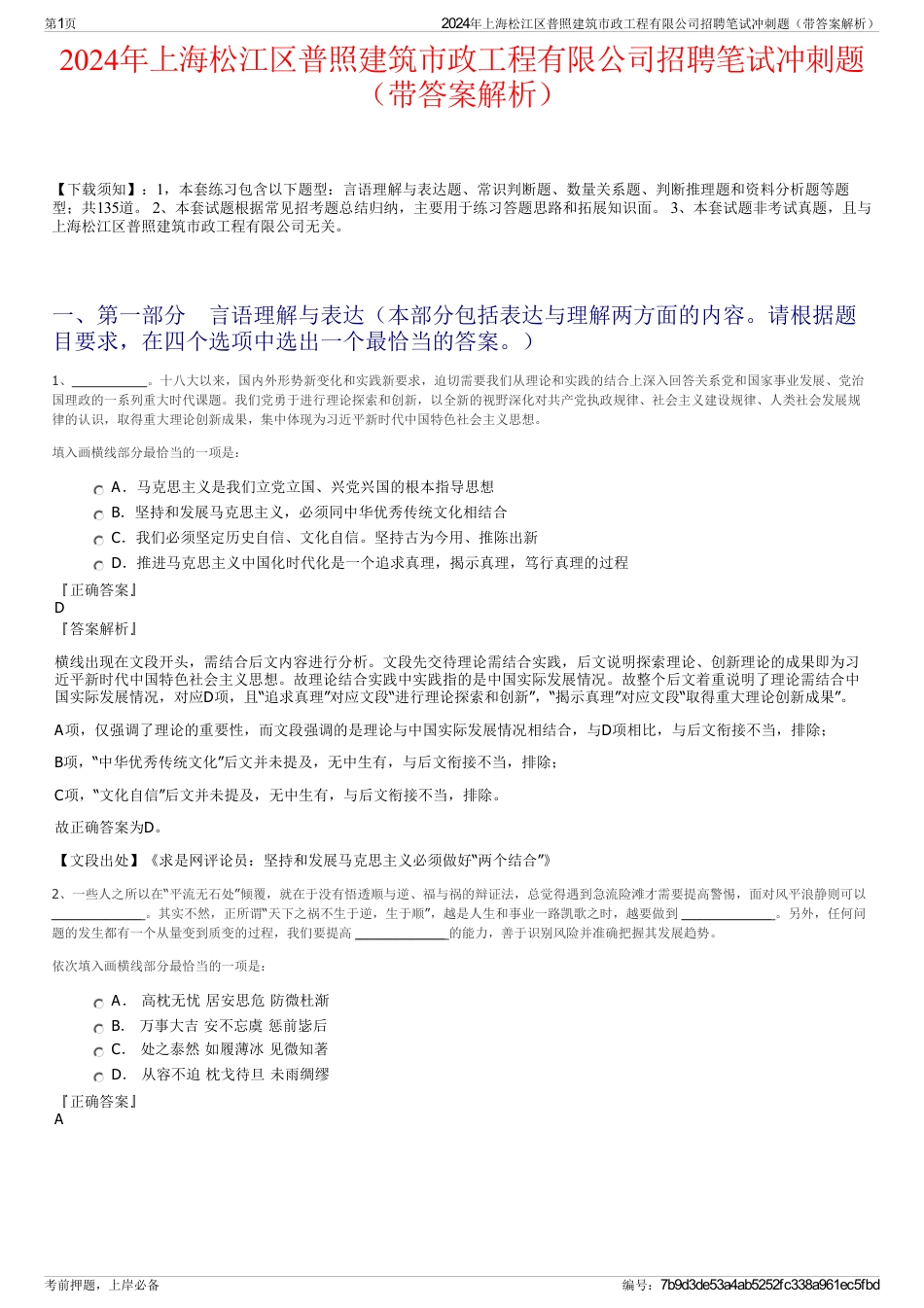 2024年上海松江区普照建筑市政工程有限公司招聘笔试冲刺题（带答案解析）_第1页