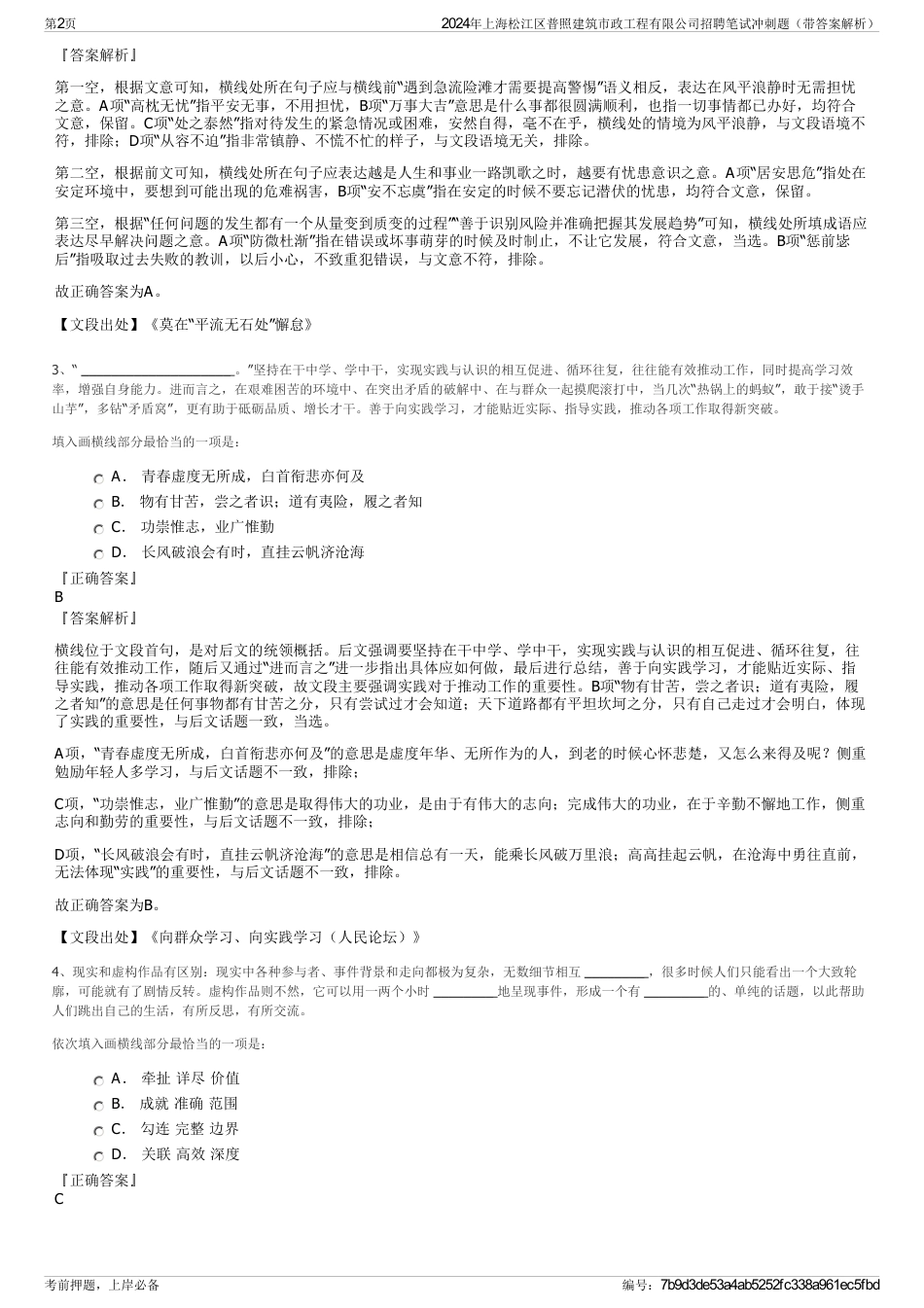 2024年上海松江区普照建筑市政工程有限公司招聘笔试冲刺题（带答案解析）_第2页