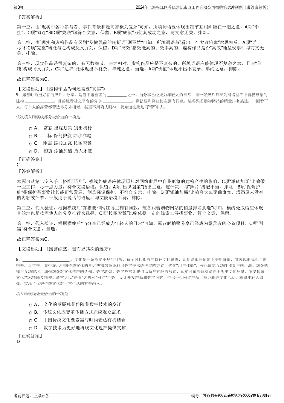 2024年上海松江区普照建筑市政工程有限公司招聘笔试冲刺题（带答案解析）_第3页