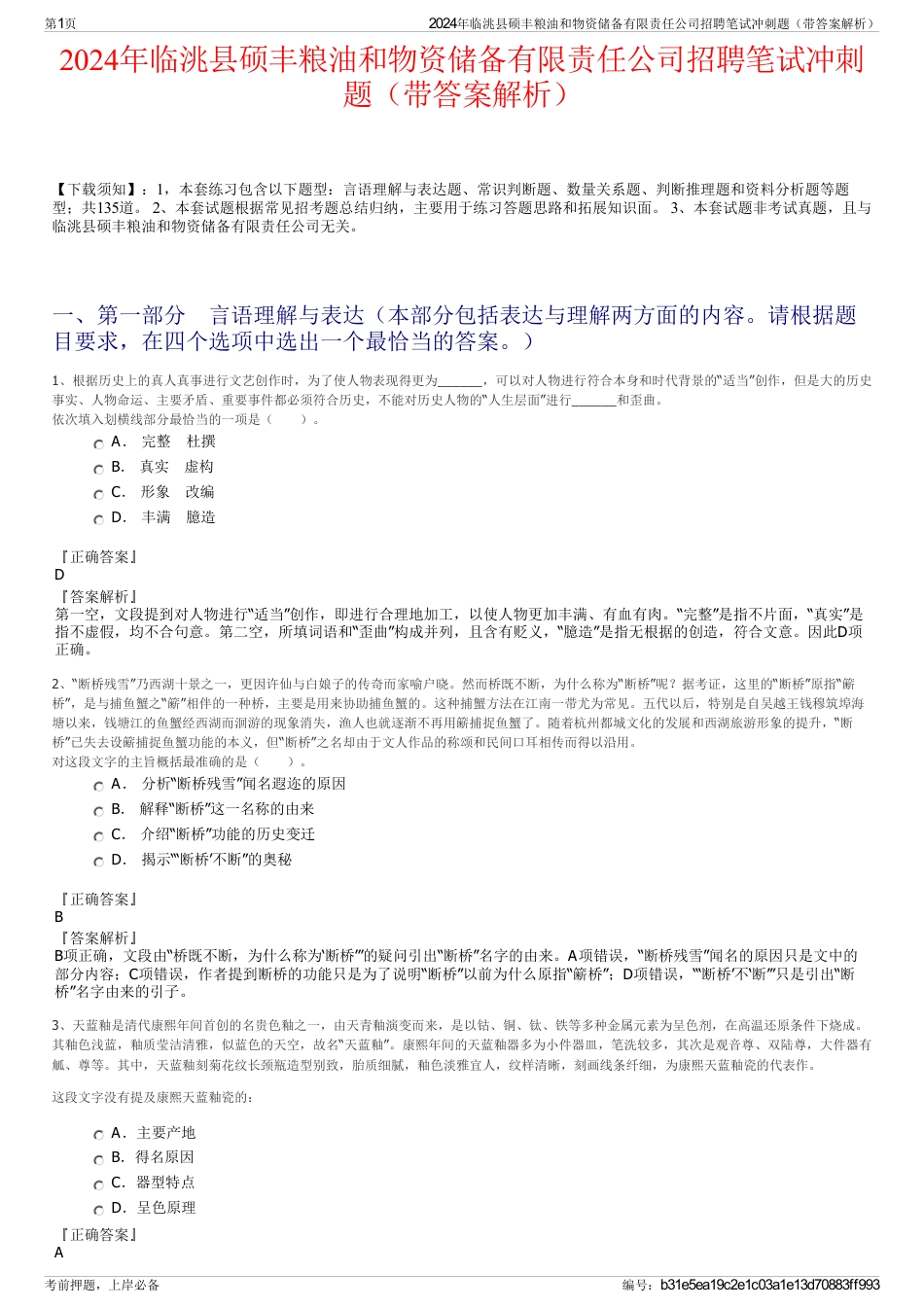 2024年临洮县硕丰粮油和物资储备有限责任公司招聘笔试冲刺题（带答案解析）_第1页