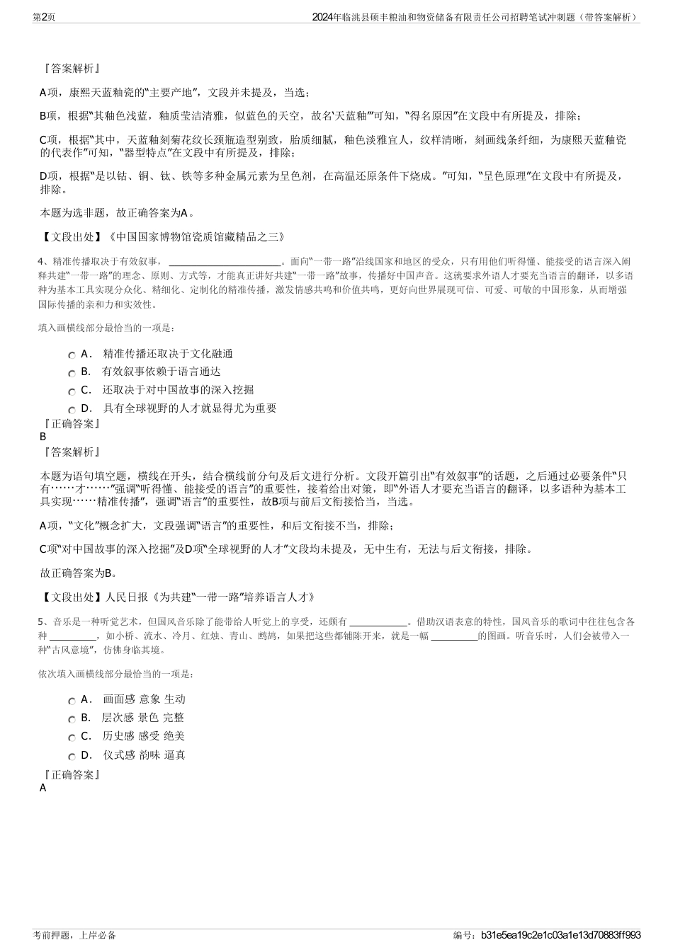 2024年临洮县硕丰粮油和物资储备有限责任公司招聘笔试冲刺题（带答案解析）_第2页