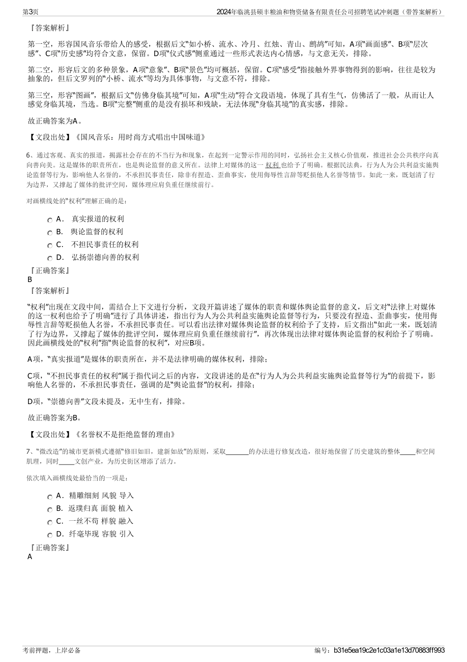 2024年临洮县硕丰粮油和物资储备有限责任公司招聘笔试冲刺题（带答案解析）_第3页