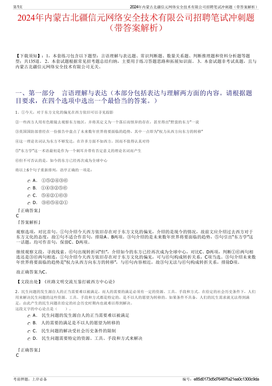 2024年内蒙古北疆信元网络安全技术有限公司招聘笔试冲刺题（带答案解析）_第1页