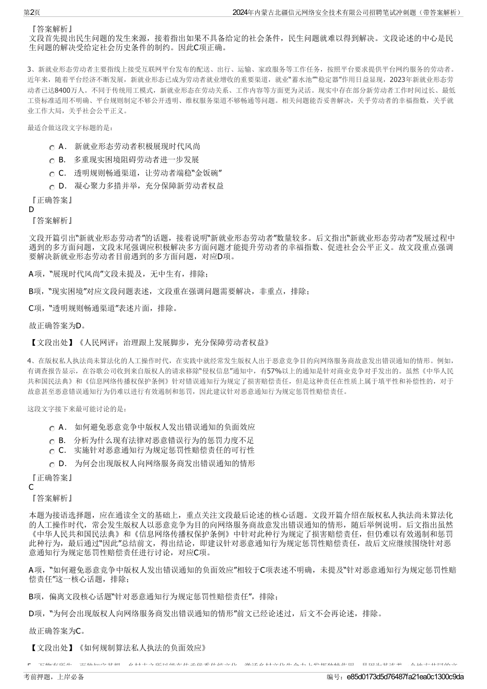 2024年内蒙古北疆信元网络安全技术有限公司招聘笔试冲刺题（带答案解析）_第2页