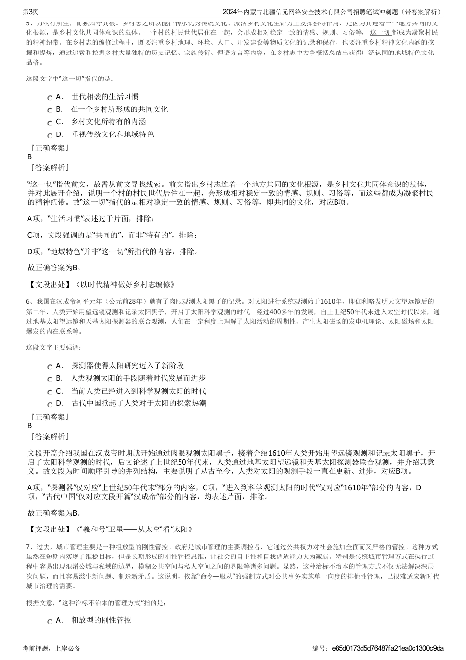 2024年内蒙古北疆信元网络安全技术有限公司招聘笔试冲刺题（带答案解析）_第3页