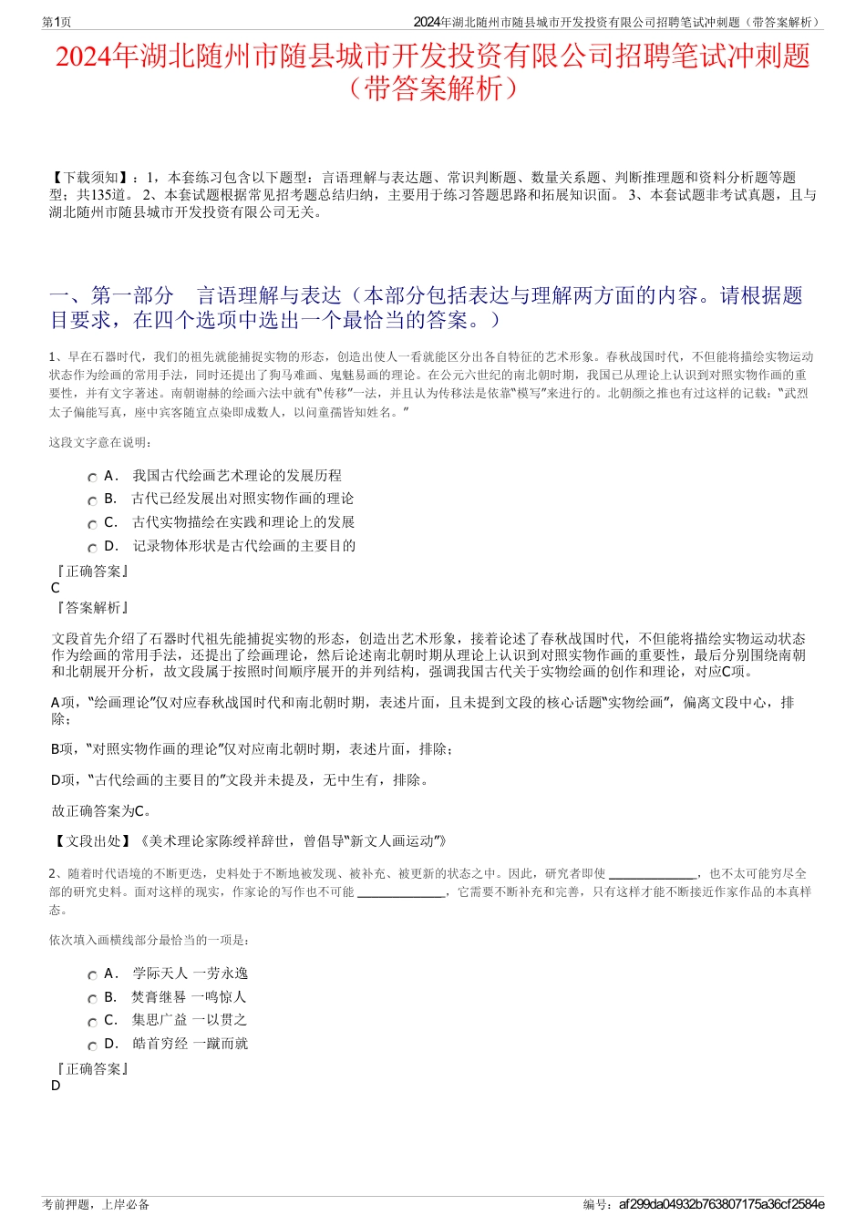 2024年湖北随州市随县城市开发投资有限公司招聘笔试冲刺题（带答案解析）_第1页