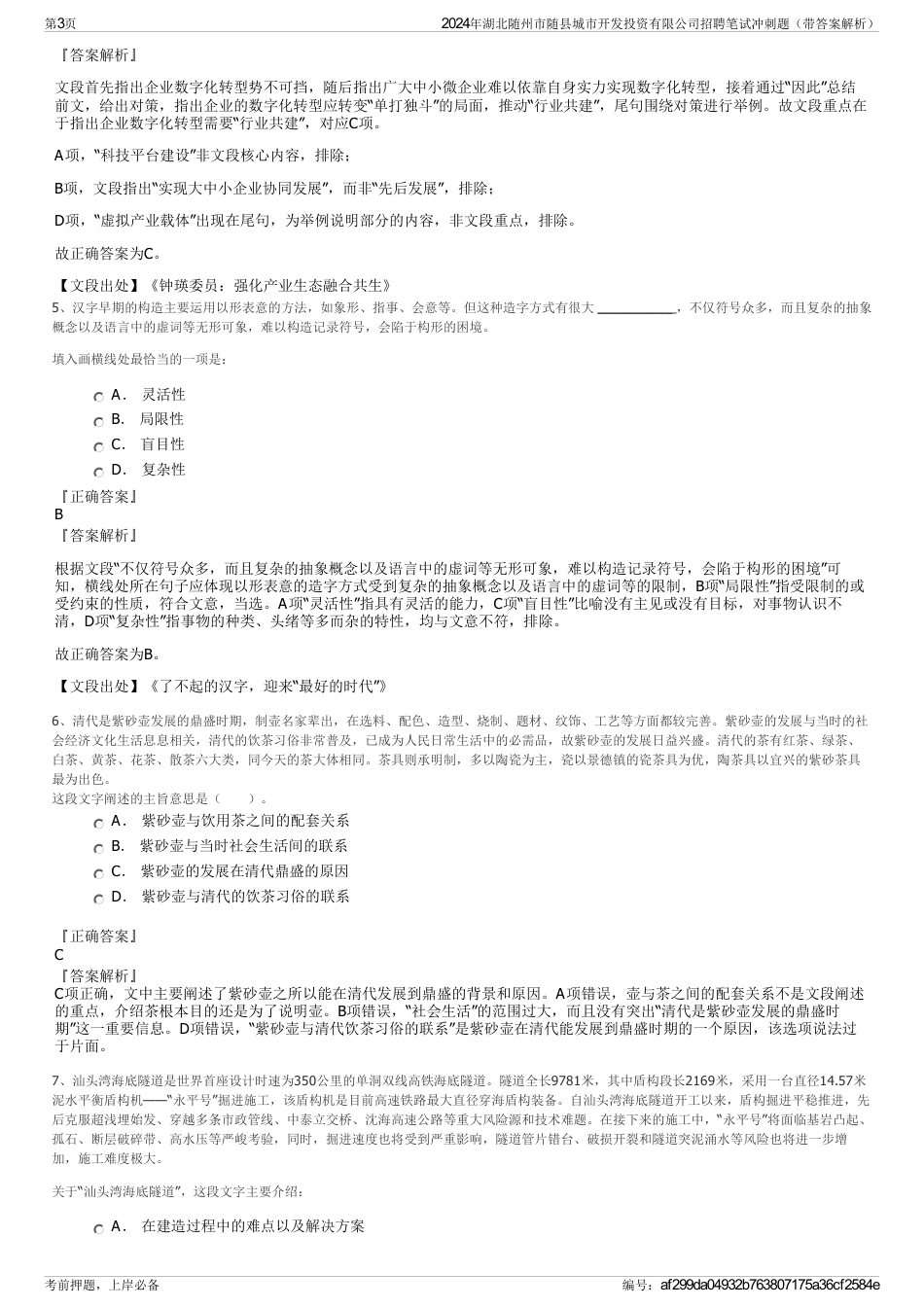 2024年湖北随州市随县城市开发投资有限公司招聘笔试冲刺题（带答案解析）_第3页