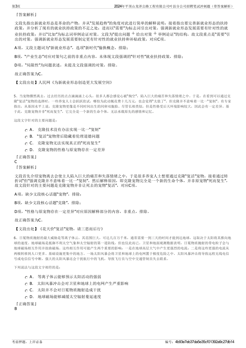 2024年平顶山龙泽公路工程有限公司叶县分公司招聘笔试冲刺题（带答案解析）_第3页