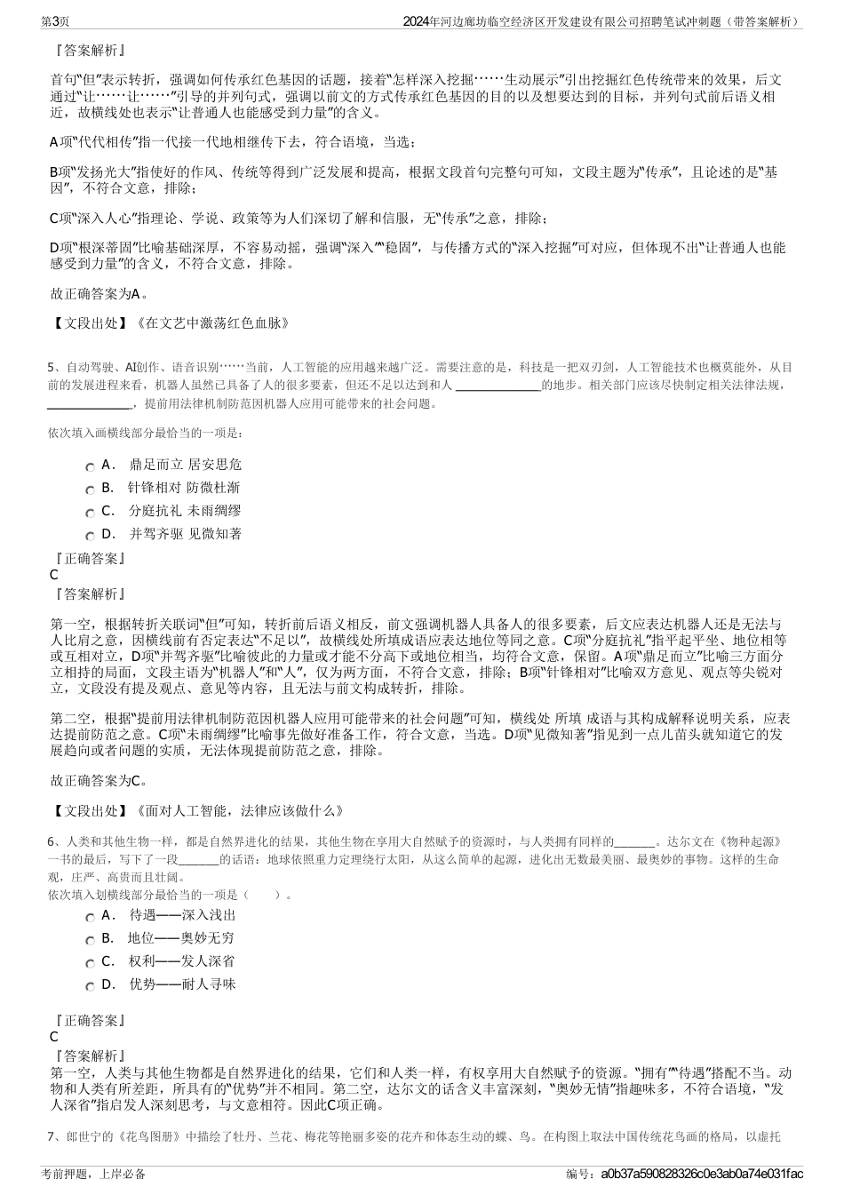 2024年河边廊坊临空经济区开发建设有限公司招聘笔试冲刺题（带答案解析）_第3页