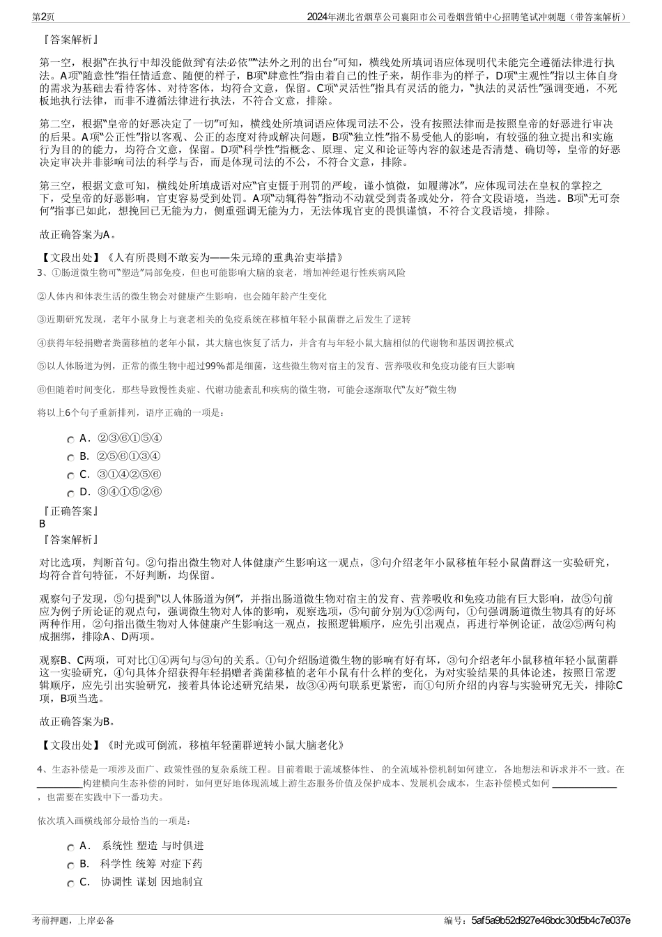 2024年湖北省烟草公司襄阳市公司卷烟营销中心招聘笔试冲刺题（带答案解析）_第2页