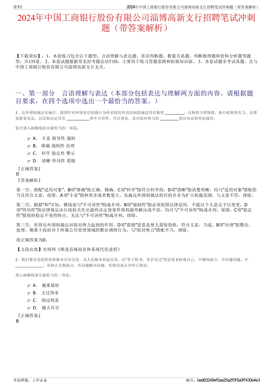 2024年中国工商银行股份有限公司淄博高新支行招聘笔试冲刺题（带答案解析）_第1页