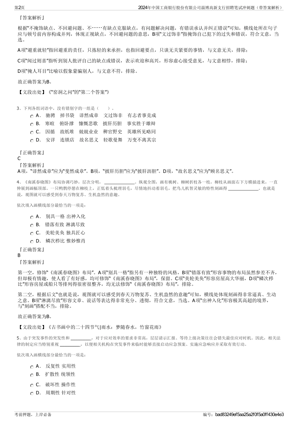 2024年中国工商银行股份有限公司淄博高新支行招聘笔试冲刺题（带答案解析）_第2页