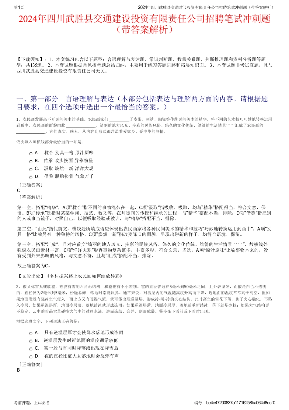 2024年四川武胜县交通建设投资有限责任公司招聘笔试冲刺题（带答案解析）_第1页