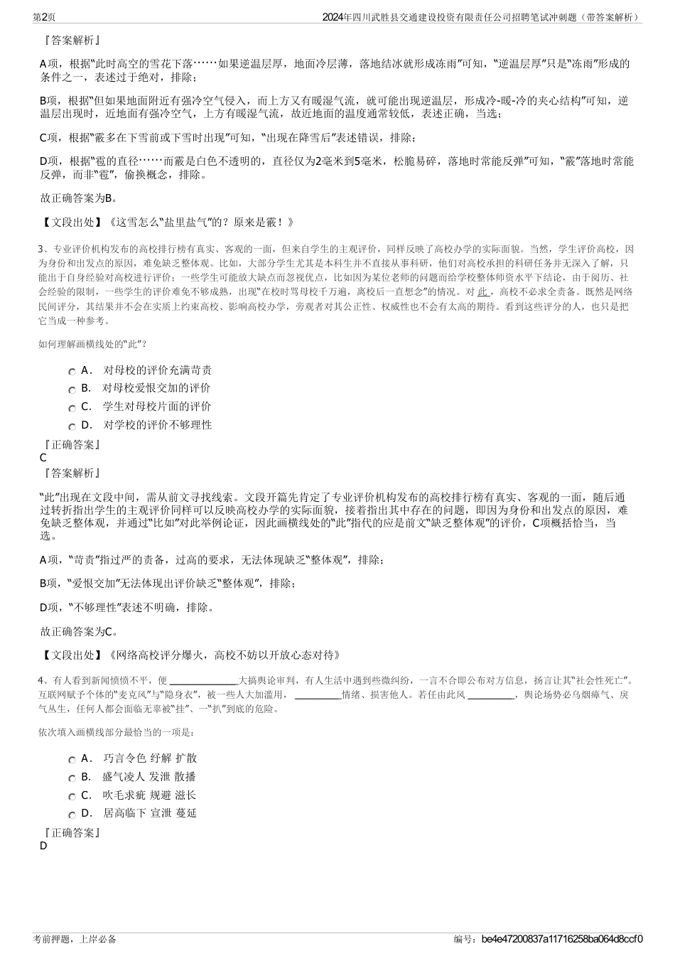 2024年四川武胜县交通建设投资有限责任公司招聘笔试冲刺题（带答案解析）_第2页