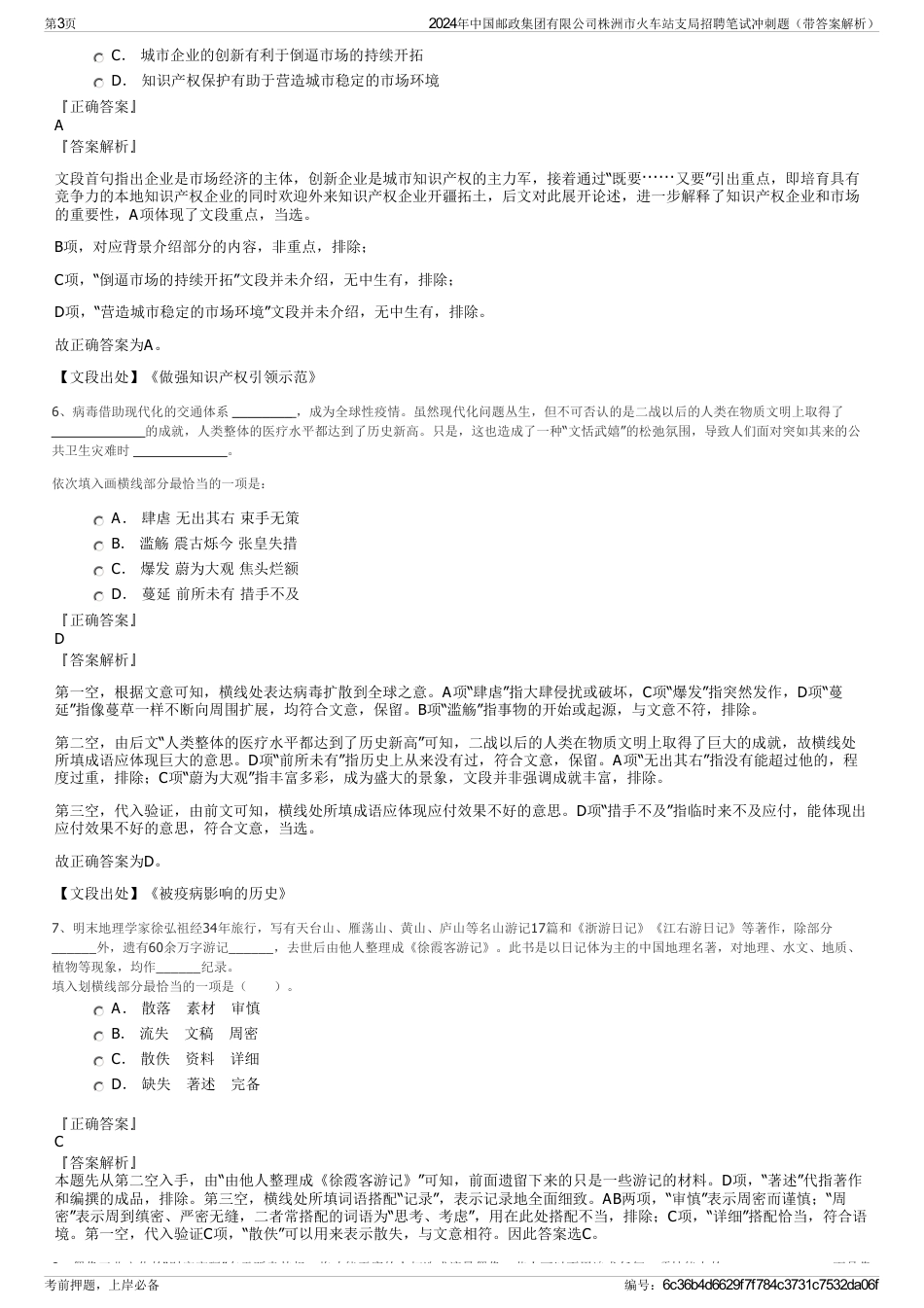 2024年中国邮政集团有限公司株洲市火车站支局招聘笔试冲刺题（带答案解析）_第3页