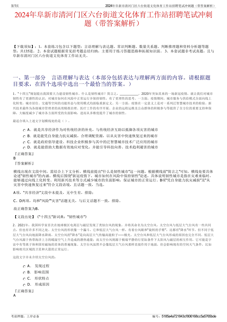 2024年阜新市清河门区六台街道文化体育工作站招聘笔试冲刺题（带答案解析）_第1页