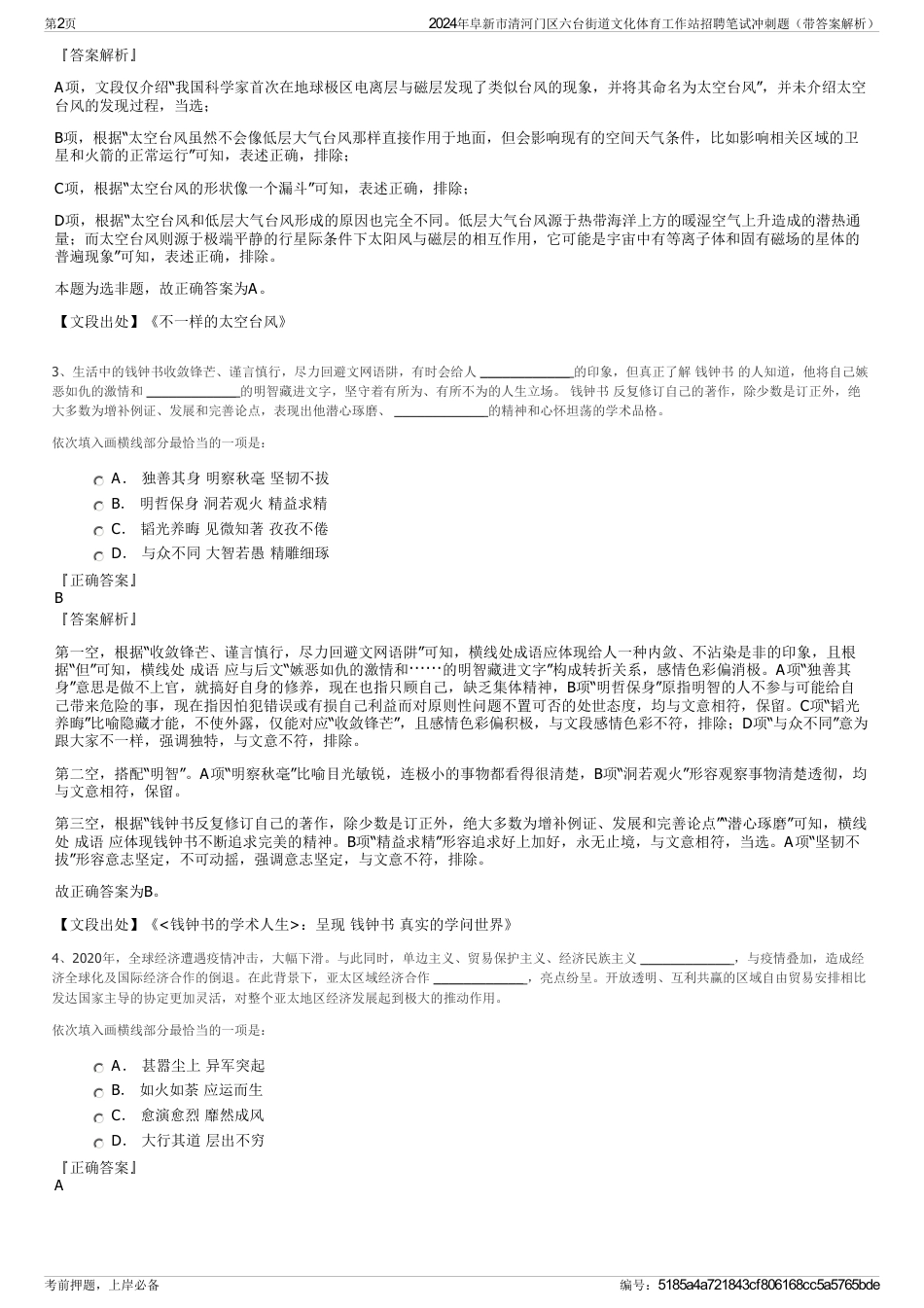 2024年阜新市清河门区六台街道文化体育工作站招聘笔试冲刺题（带答案解析）_第2页