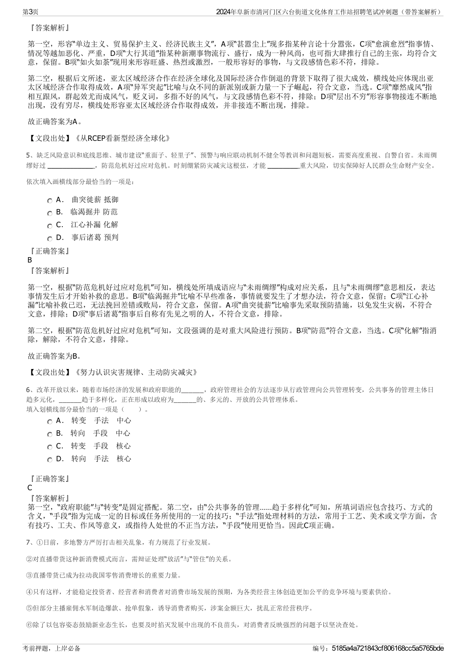 2024年阜新市清河门区六台街道文化体育工作站招聘笔试冲刺题（带答案解析）_第3页