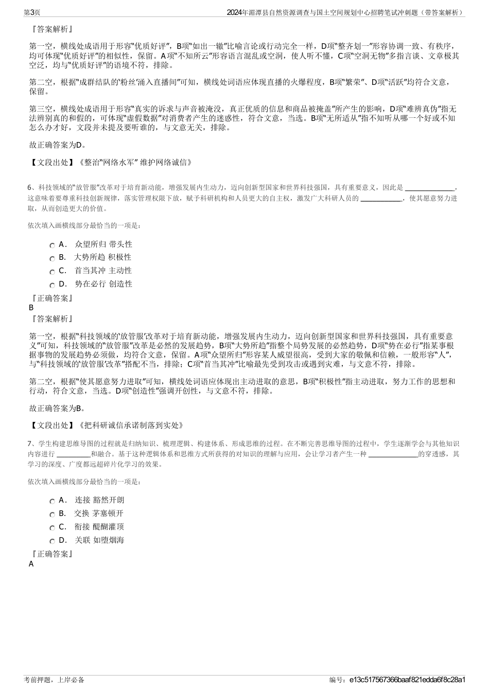 2024年湄潭县自然资源调查与国土空间规划中心招聘笔试冲刺题（带答案解析）_第3页