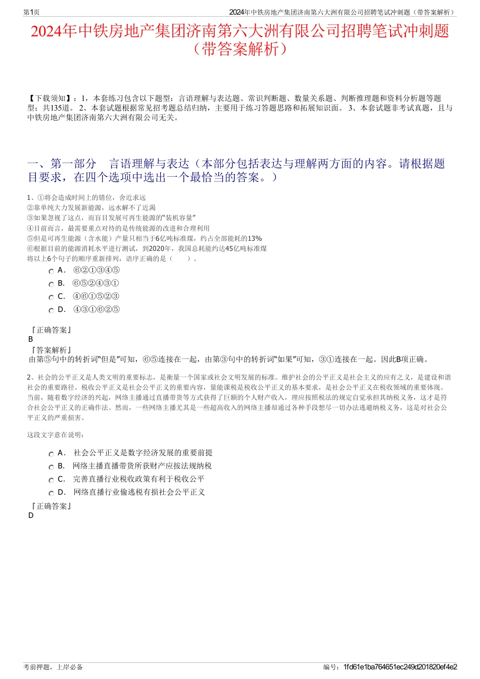 2024年中铁房地产集团济南第六大洲有限公司招聘笔试冲刺题（带答案解析）_第1页