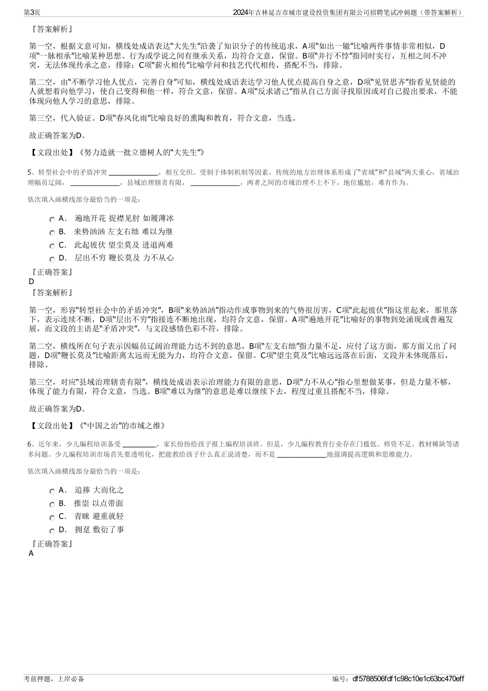 2024年吉林延吉市城市建设投资集团有限公司招聘笔试冲刺题（带答案解析）_第3页