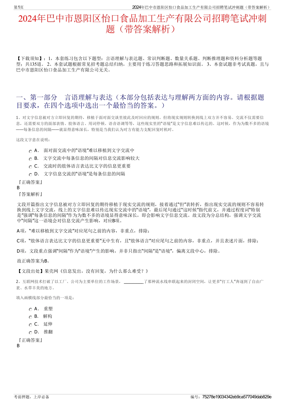 2024年巴中市恩阳区怡口食品加工生产有限公司招聘笔试冲刺题（带答案解析）_第1页