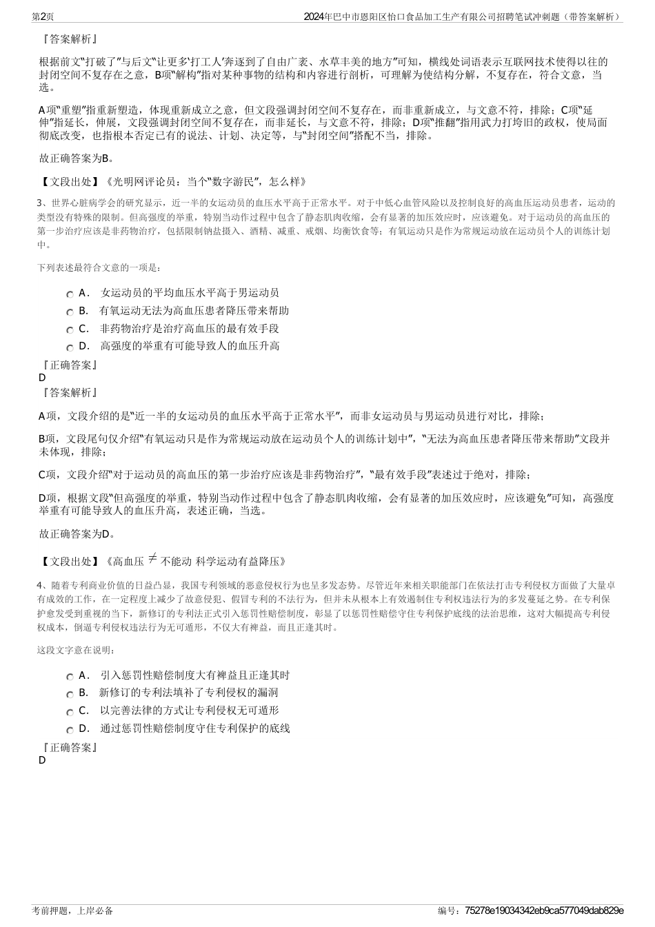 2024年巴中市恩阳区怡口食品加工生产有限公司招聘笔试冲刺题（带答案解析）_第2页