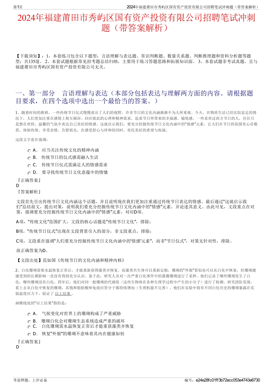 2024年福建莆田市秀屿区国有资产投资有限公司招聘笔试冲刺题（带答案解析）_第1页