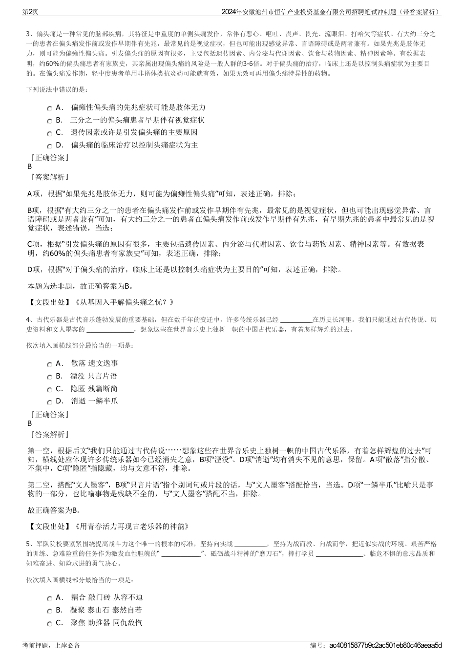 2024年安徽池州市恒信产业投资基金有限公司招聘笔试冲刺题（带答案解析）_第2页