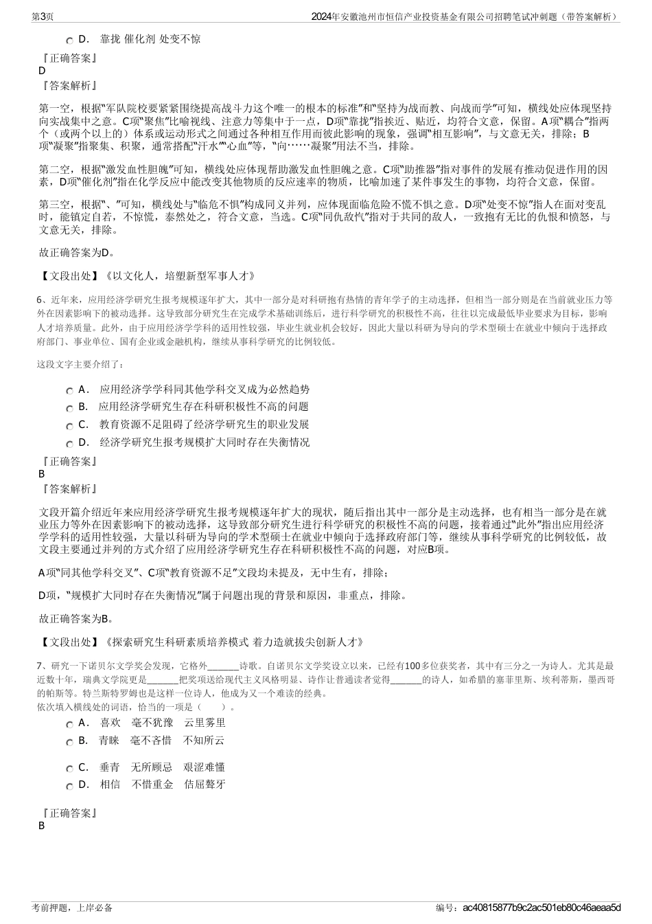 2024年安徽池州市恒信产业投资基金有限公司招聘笔试冲刺题（带答案解析）_第3页