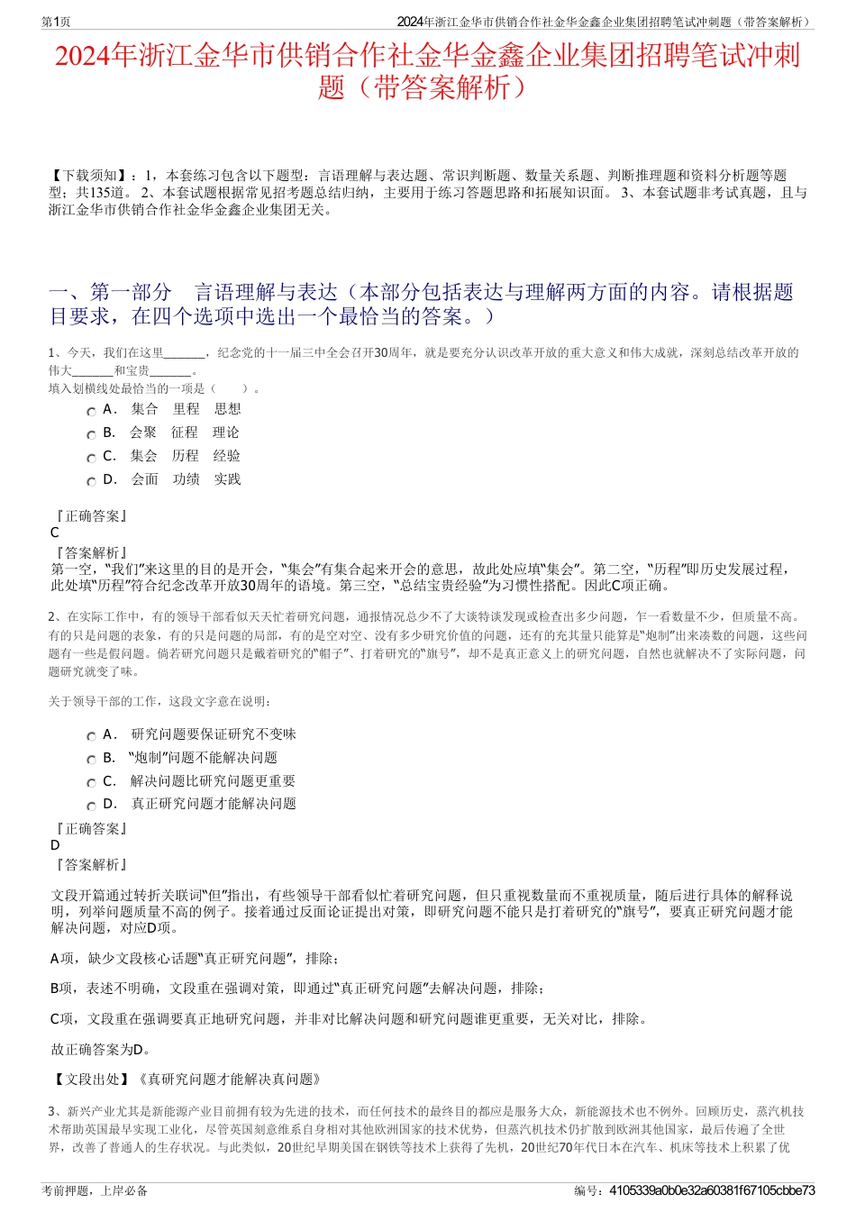 2024年浙江金华市供销合作社金华金鑫企业集团招聘笔试冲刺题（带答案解析）_第1页