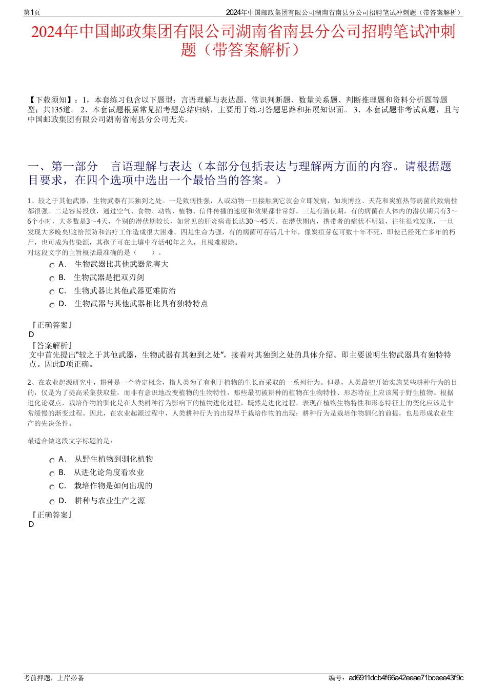 2024年中国邮政集团有限公司湖南省南县分公司招聘笔试冲刺题（带答案解析）_第1页