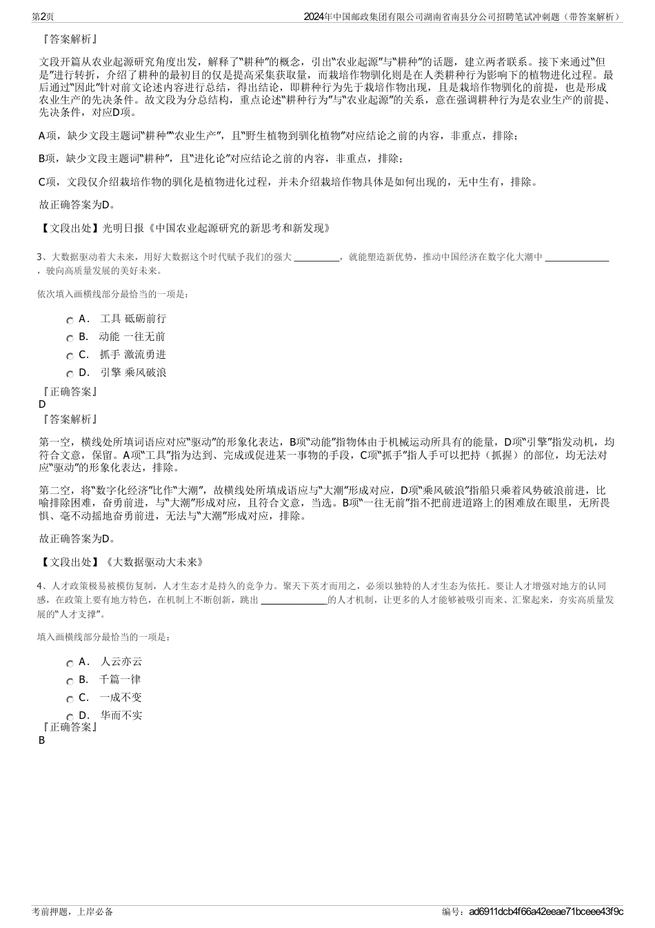 2024年中国邮政集团有限公司湖南省南县分公司招聘笔试冲刺题（带答案解析）_第2页