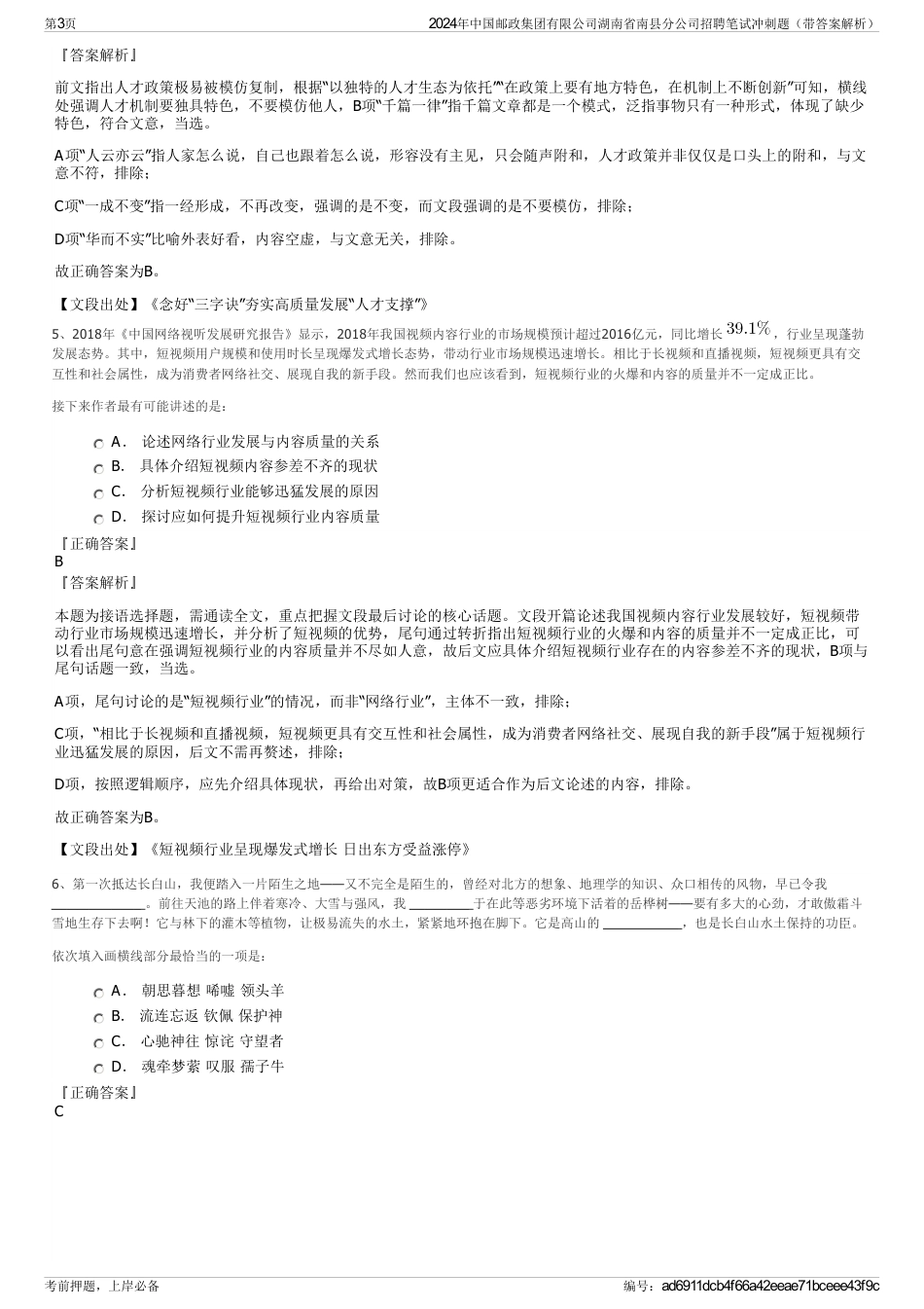 2024年中国邮政集团有限公司湖南省南县分公司招聘笔试冲刺题（带答案解析）_第3页