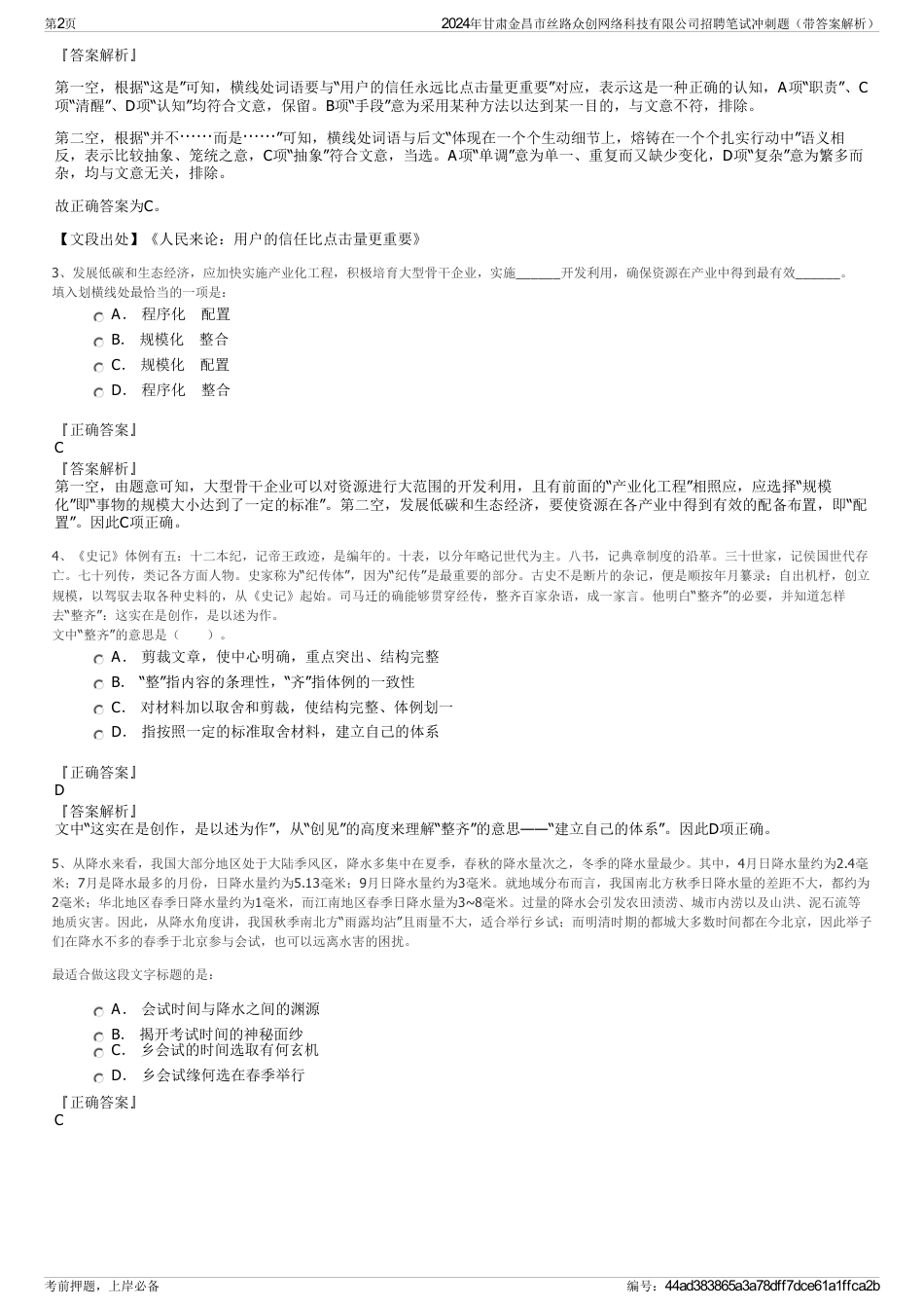 2024年甘肃金昌市丝路众创网络科技有限公司招聘笔试冲刺题（带答案解析）_第2页