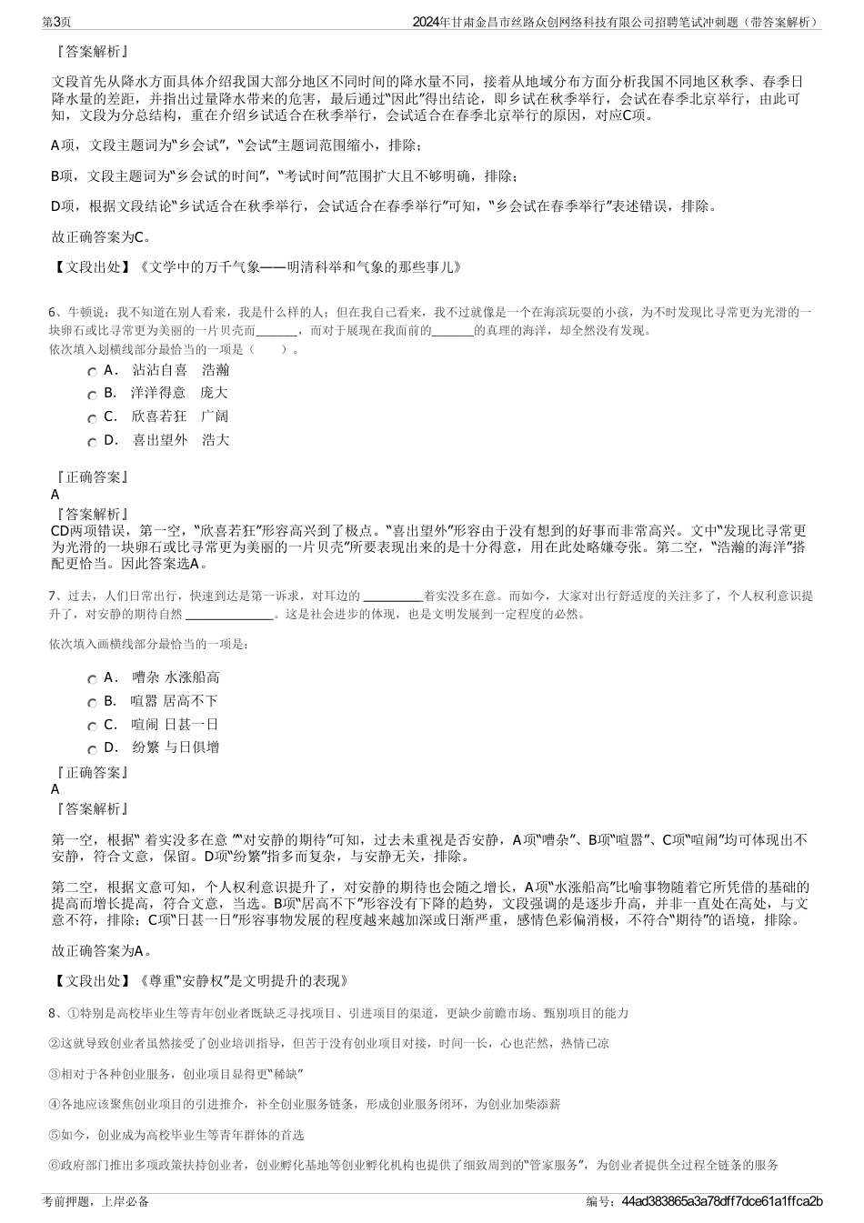 2024年甘肃金昌市丝路众创网络科技有限公司招聘笔试冲刺题（带答案解析）_第3页