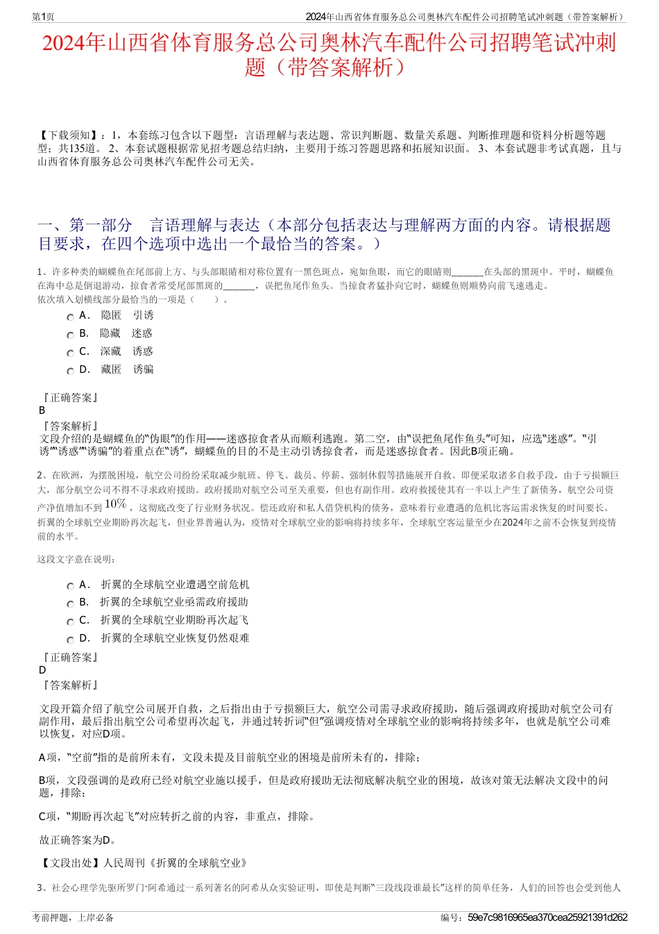 2024年山西省体育服务总公司奥林汽车配件公司招聘笔试冲刺题（带答案解析）_第1页
