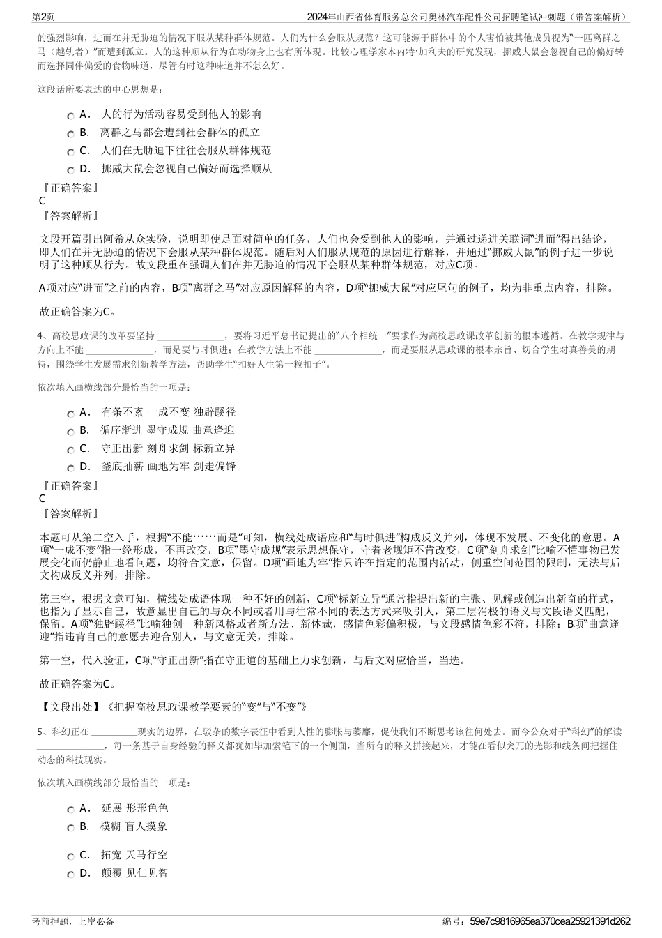 2024年山西省体育服务总公司奥林汽车配件公司招聘笔试冲刺题（带答案解析）_第2页