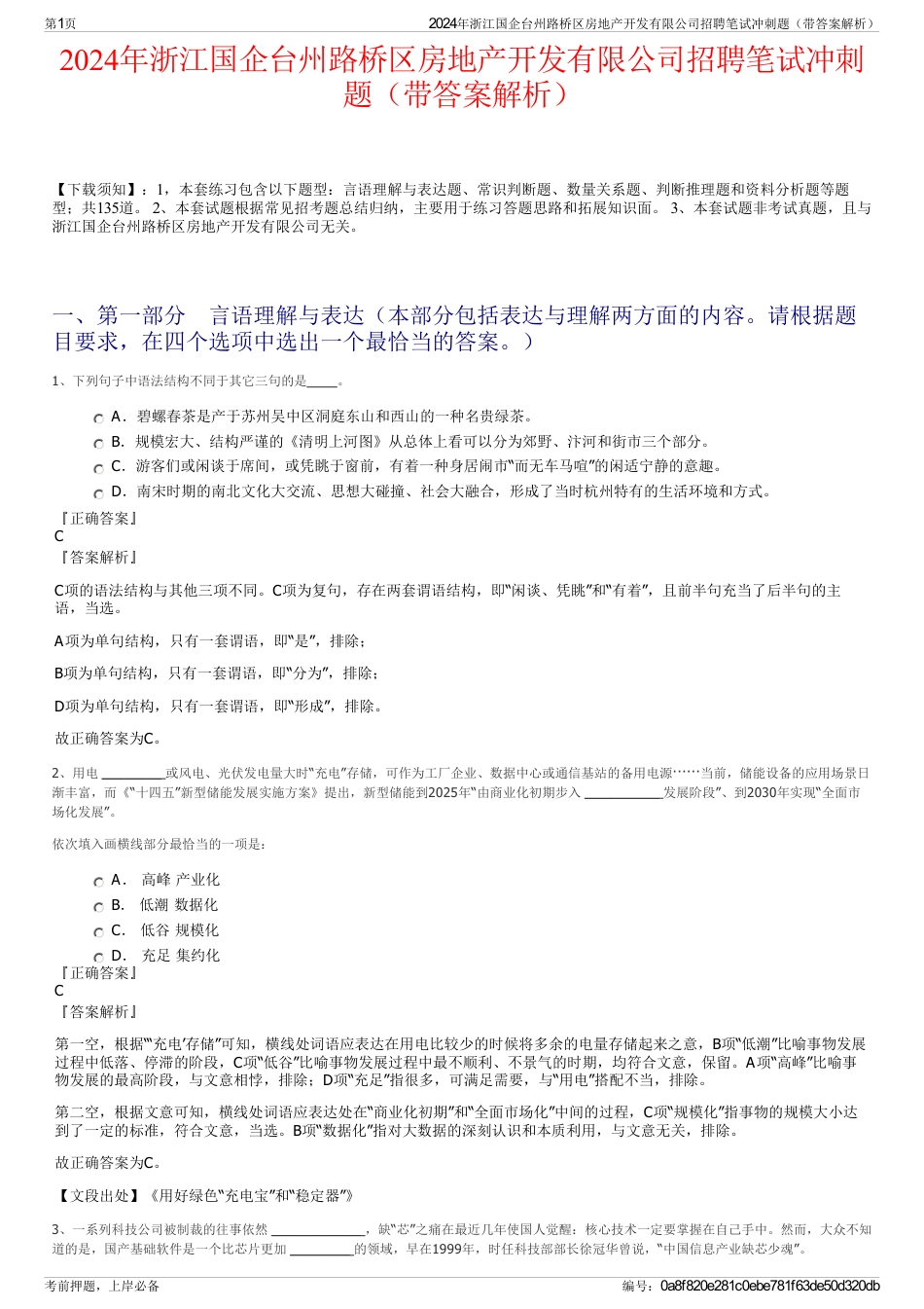 2024年浙江国企台州路桥区房地产开发有限公司招聘笔试冲刺题（带答案解析）_第1页