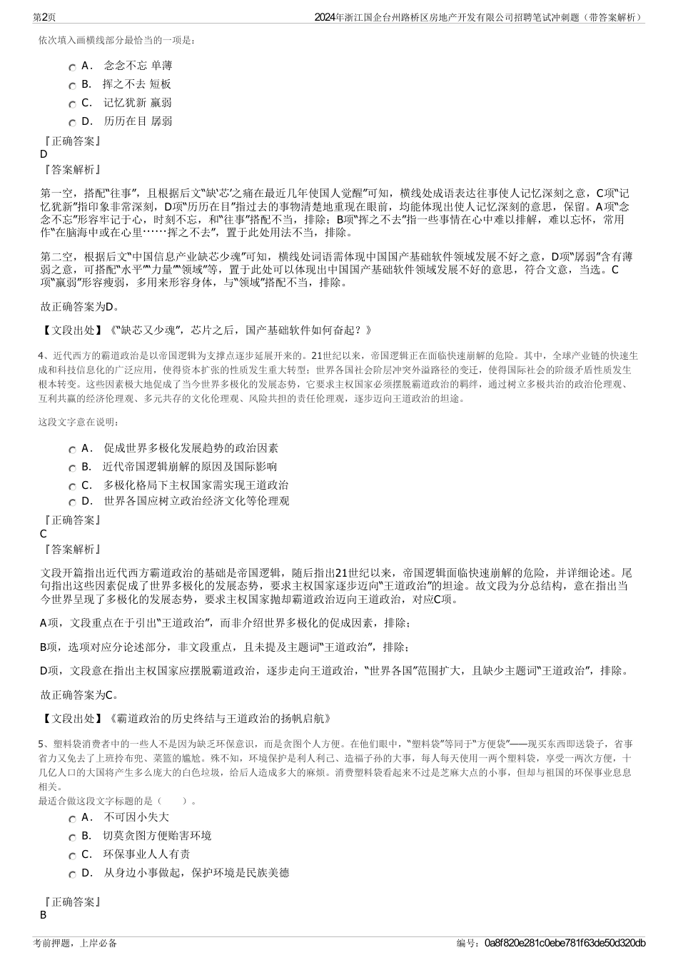 2024年浙江国企台州路桥区房地产开发有限公司招聘笔试冲刺题（带答案解析）_第2页